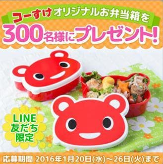 LINEコーすけお弁当箱プレゼントご案内