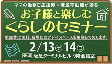 「お子様と楽しむ　くらしのセミナー」を2月13日（土）・14日（日）に開催