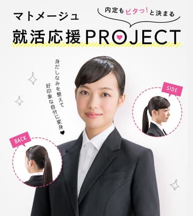 「マトメージュ就活応援PROJECT」サイトトップ