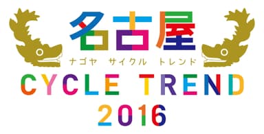 「名古屋サイクルトレンド2016」ロゴ