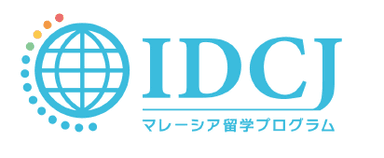 株式会社国際開発センター マレーシア留学プログラム ロゴ