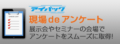 アンケートをよりスムーズに正確に「現場deアンケート」