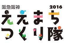 「阪急阪神ええまちつくり隊2016」ロゴ