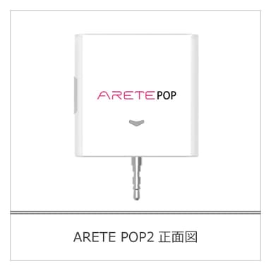 ARETE POP2正面図