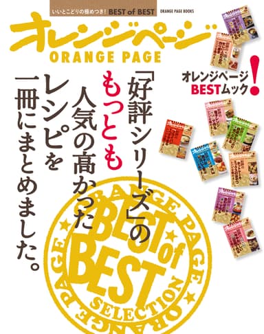 『「好評シリーズ」のもっとも人気の高かったレシピを一冊にまとめました。』