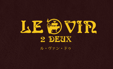 LE VIN 2 DEUXロゴ