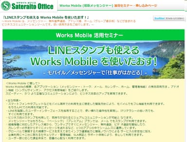 「Works Mobile」の無料活用セミナーを開催