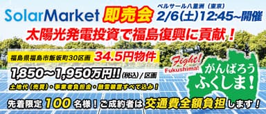 土地付き太陽光発電『SolarMarket』即売会