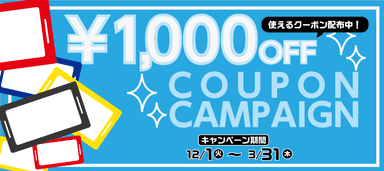 1000円OFFキャンペーン