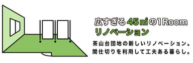 リノベ45イメージロゴ