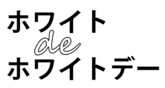 ホワイトdeホワイトデー事務局