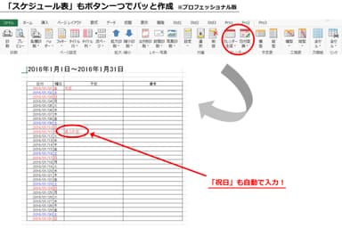 「スケジュール表」もボタン一つでパッと作成 ※プロフェッショナル版