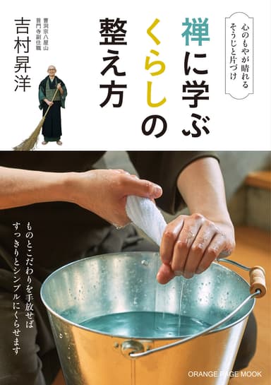 『禅に学ぶくらしの整え方』　本体1389円（税別）