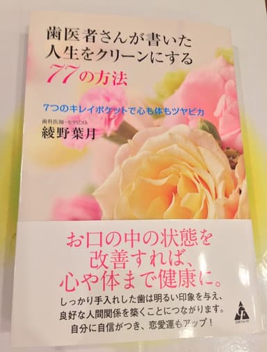 歯医者さんが書いた人生をクリーンにする77の方法