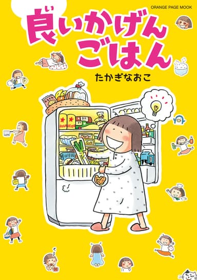 『良いかげんごはん』たかぎなおこ