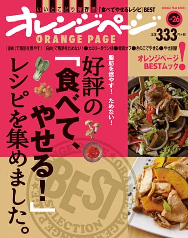  『好評の「食べて、やせる！」レシピを集めました。』