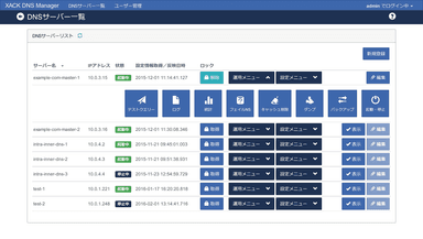 DNSサーバーの一元管理