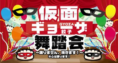 イベント告仮面ギョーザ舞踏知