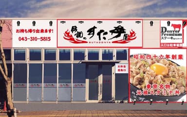 伝説のすた丼屋 グローボ蘇我店　外観イメージ