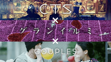 「グランイルミ」×「CTS」×「COUPLES」スペシャルコラボ企画 2