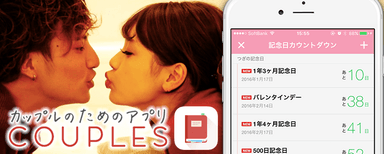 カップル専用アプリ「COUPLES」