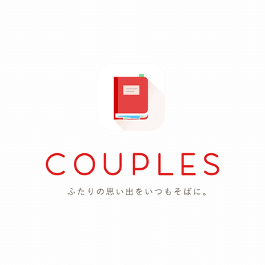 カップル専用アプリ「COUPLES」2