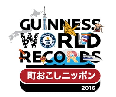 ギネス世界記録町おこしニッポンロゴマーク