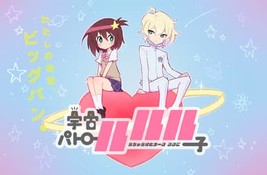 『宇宙パトロールルル子』 キービジュアル