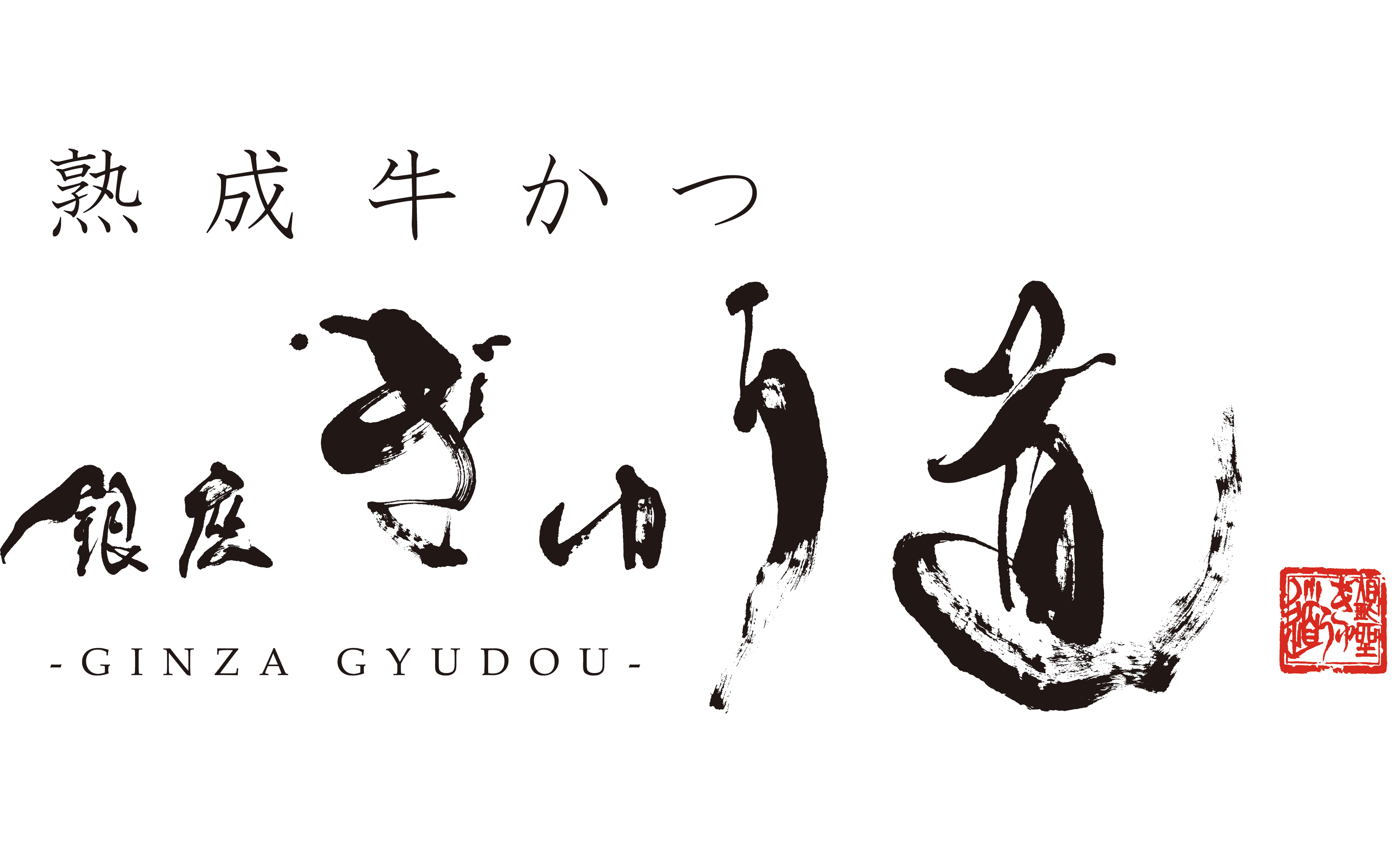 熟成肉の旨味を“牛かつ”に凝縮！「熟成牛かつ　銀座ぎゅう道」
2月15日にグランドOPEN！