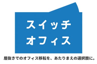 「スイッチオフィス」ロゴ