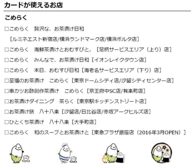 日本で唯一のお茶漬け専門店「こめらく」に採用