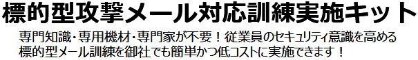 DNSの仕組みを悪用した遠隔操作ウイルスを再現する
標的型メール訓練サービスの提供を3月1日開始