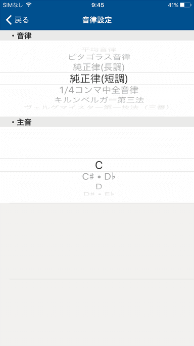 選べる音律と主音