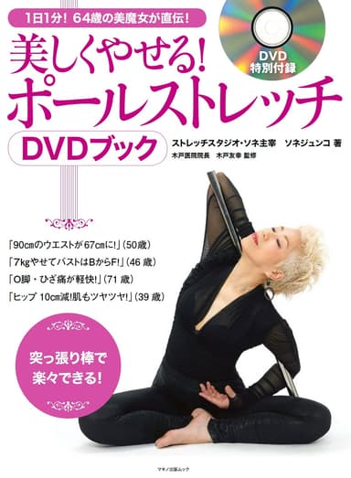 『美しくやせる！ポールストレッチDVDブック』表紙