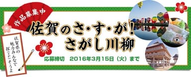 佐賀のさ・す・が！さがし川柳キャンペーン