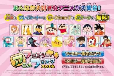 ファミリーアニメフェスタ 2016