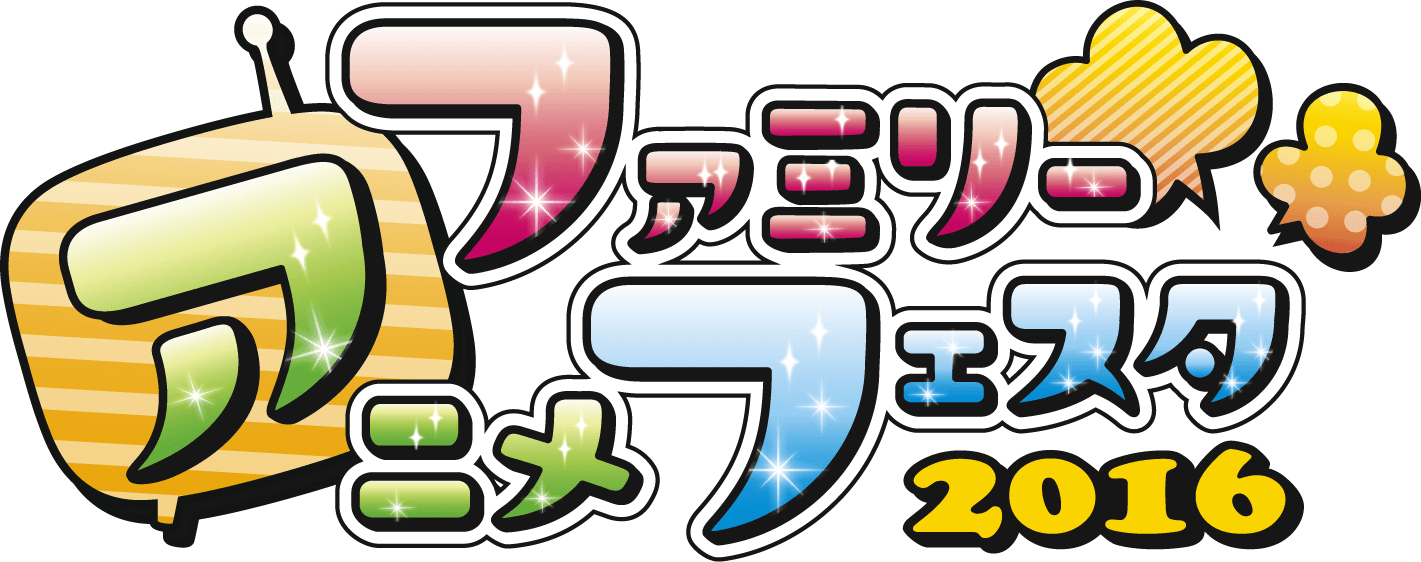 AnimeJapan 2016同時開催イベント『ファミリーアニメフェスタ 2016』
参加作品および最新情報発表！
～入場もプレイコーナーもワークショップもステージも無料！～