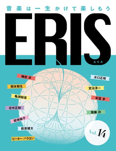 電子版音楽雑誌ERIS第14号