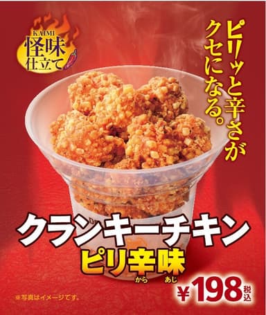 クランキーチキン　ピリ辛味