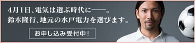 水戸電力家庭向け電力販売　お申し込み受付開始