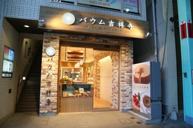 バウム吉祥寺1号店外観