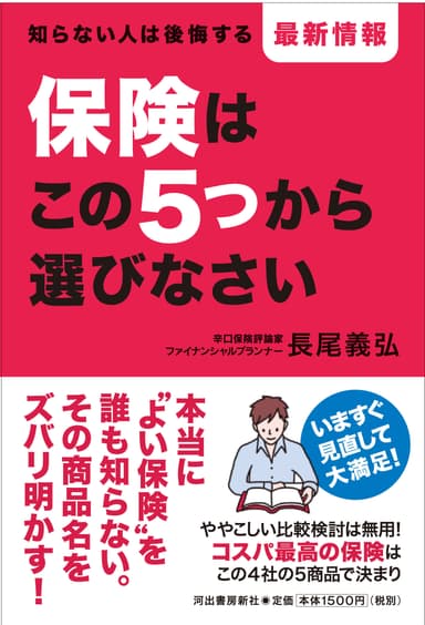 『保険はこの5つから選びなさい』2016年2月26日発売