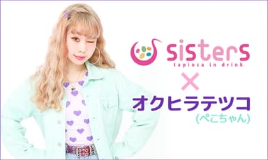 『sisters』×『ぺこちゃん』