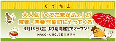 ぐでたまかふぇ×MACCHA HOUSE抹茶館