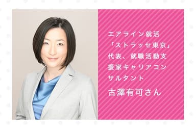 エアライン就活「ストラッセ」代表　古澤 有可さん　イメージ