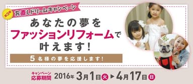 「お直しドリームキャンペーン」第3弾