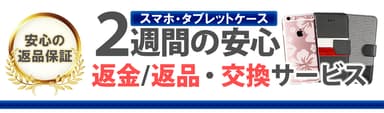 2週間の安心保証