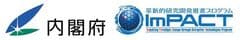 内閣府総合科学技術・イノベーション会議(CSTI) 革新的研究開発推進プログラム(ImPACT)