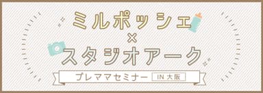 ミルポッシェ×STUDIO ARC 無料プレママセミナー