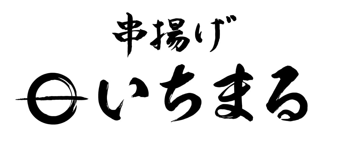 ダイナックの新業態『串揚げ いちまる』が
3月16日(水)に川崎駅の地下商業施設にオープン！
職人の技光る、こだわりの「創作串揚げ」をワインや日本酒とともに